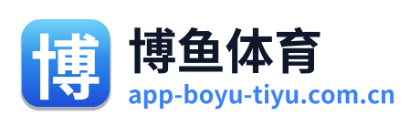 博鱼体育